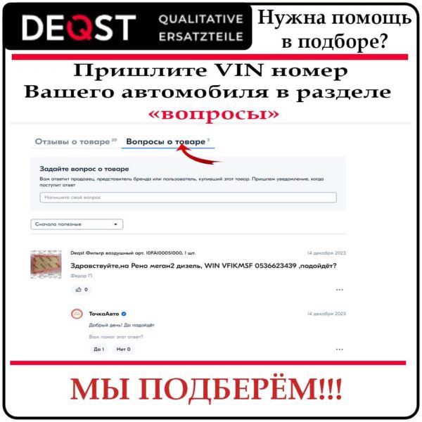 DEQST Воздушный фильтр — изображение 3