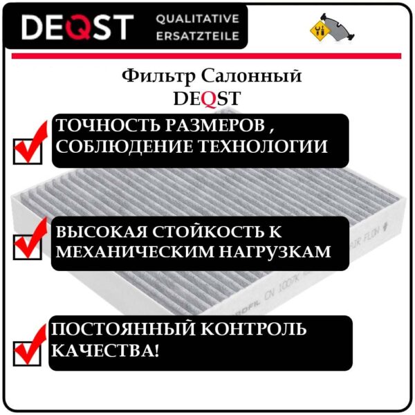 DEQST Салонный фильтр — изображение 4