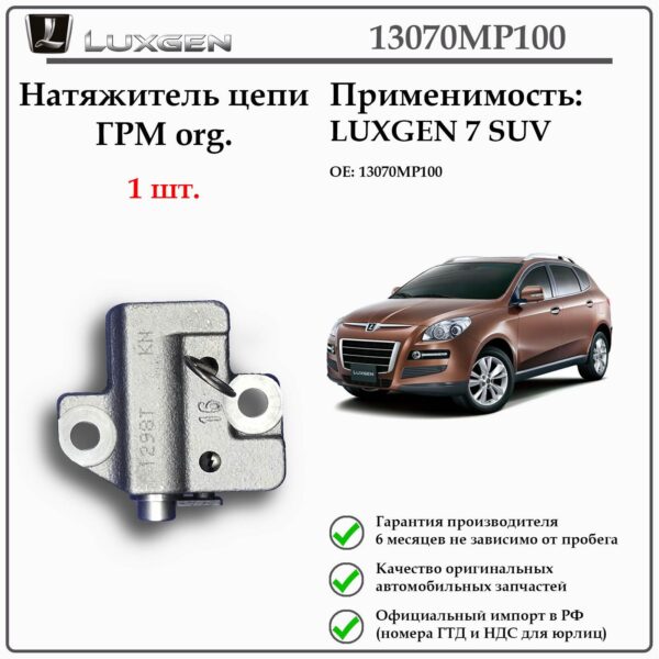 Натяжитель цепи ГРМ LUXGEN 7 SUV, 13070MP100