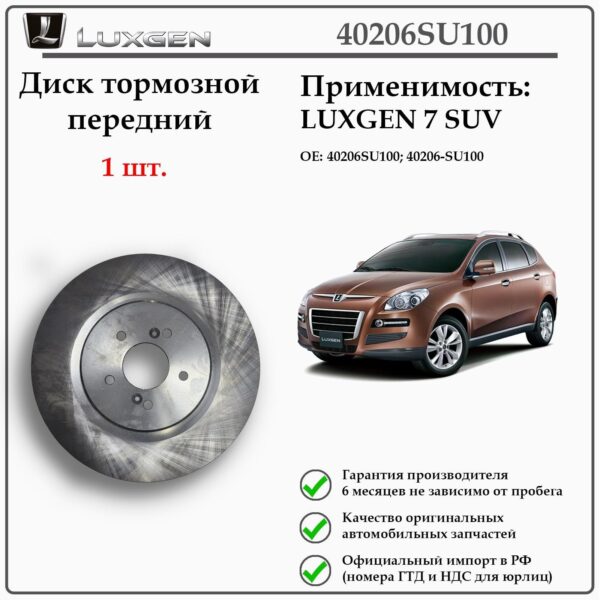 Диск тормозной передний LUXGEN 7 SUV, D 345 mm. 40206SU100