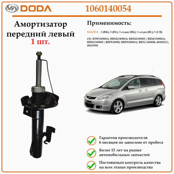 Амортизатор передний на левую сторону DODA 1060140054 для автомобилей Мазда 3