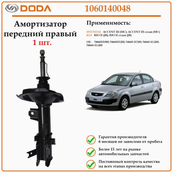 Амортизатор передний на правую сторону DODA 1060140048 для автомобилей КИА Рио второго поколения