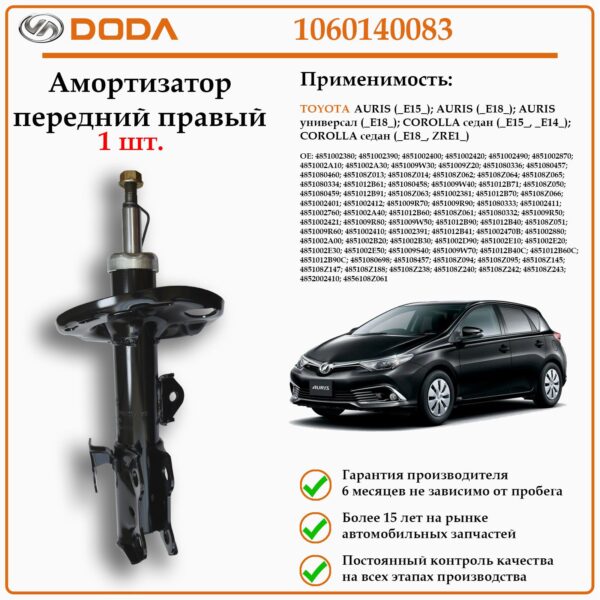 Амортизатор передний на правую сторону DODA 1060140083 для автомобилей Тойота Аурис, Тойота Королла