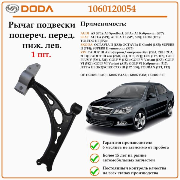 Передний нижний левый рычаг подвески DODA 1060120054 для автомобилей Ауди А3, Сеат Леон, Шкода Октавия, Фольксваген Гольф.