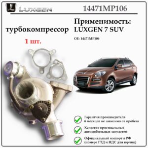 Турбокомпрессор LUXGEN 7SUV, 14471MP106