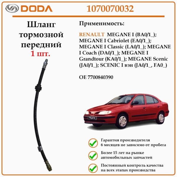 Шланг тормозной передний DODA 1070070032 для автомобиля Рено меган 1