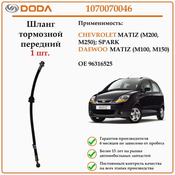 Шланг тормозной передний DODA 1070070046 для автомобиля Ауди 80 В4