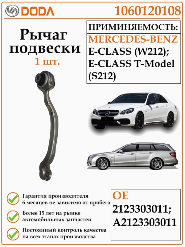 Рычаг подвески DODA 1060120108 - предназначенная для автомобилей Мерседес Е-Класс W 212