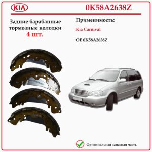 Колодки тормозные задние барабанные KIA 0K58A2638Z для КИА Канивал II (GQ)