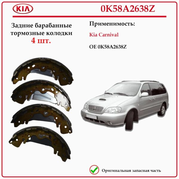 Колодки тормозные задние барабанные KIA 0K58A2638Z для КИА Канивал II (GQ)
