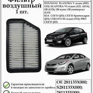 Воздушный фильтр DEQST 10FAI00019000 применяется для автомобилей Хендай Эланта, Киа Церато, Киа Сид