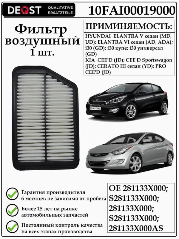 Воздушный фильтр DEQST 10FAI00019000 применяется для автомобилей Хендай Эланта, Киа Церато, Киа Сид