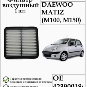 Воздушный фильтр DEQST 10FAI00025000 применяется для автомобилей ДЭУ Матиз M100, M150