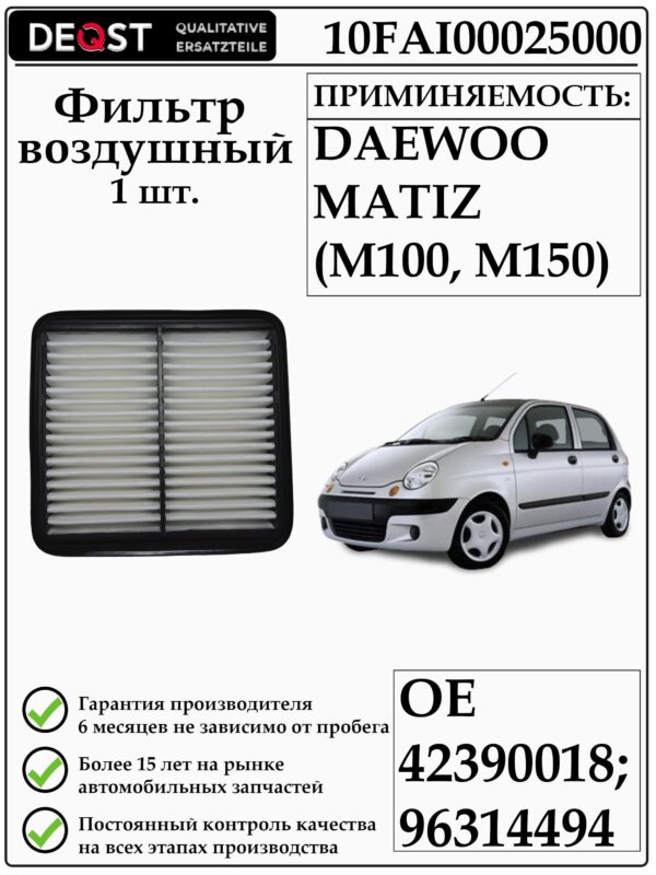Воздушный фильтр DEQST 10FAI00025000 применяется для автомобилей ДЭУ Матиз M100, M150