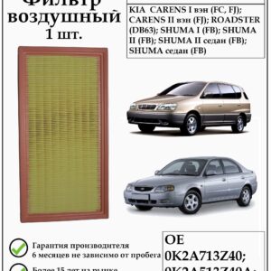Воздушный фильтр DEQST 10FAI00047000 применяется для автомобилей Киа Шума, Каренс