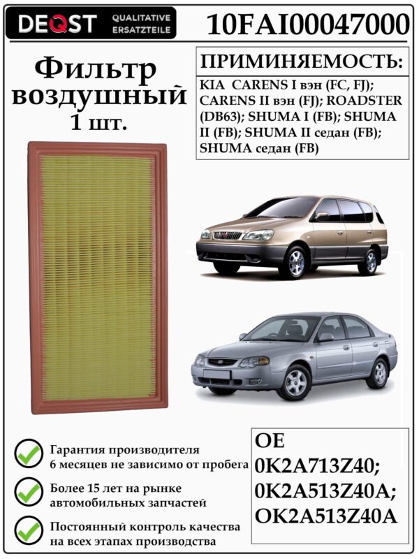 Воздушный фильтр DEQST 10FAI00047000 применяется для автомобилей Киа Шума, Каренс