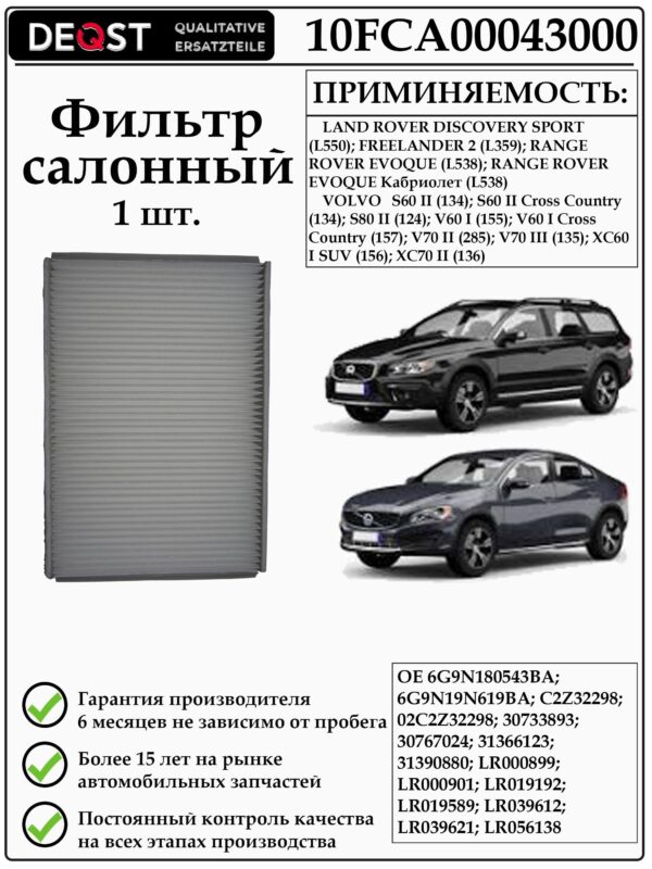 DEQST Салонный фильтр
