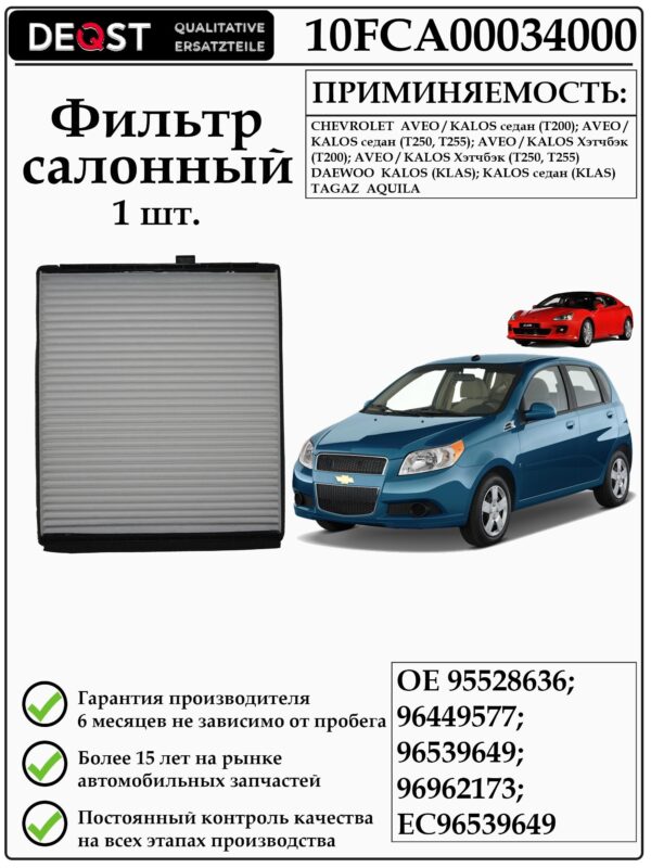 Фильтр DEQST 10FCA00034000 применяется для шивролет, дайво, тагаз
