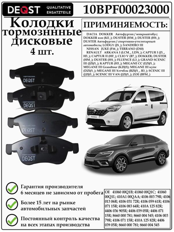 Колодки тормозные, DEQST дисковые передние