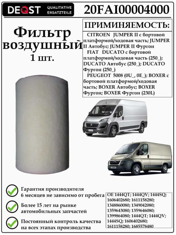 Воздушный фильтр DEQST 20FAI00004000 для Пежо Боксер