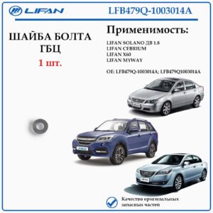 Шайба болта ГБЦ лифан Х60 LFB479Q-1003014A 1 шт.