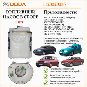 Насос топливный для Фольксваген, Сеат DODA 1120020035