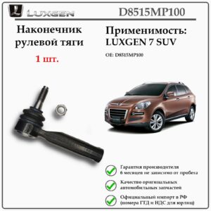Наконечник рулевой тяги LUXGEN 7 SUV, D8515MP100