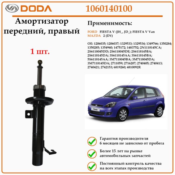 Амортизатор передний на правую сторону DODA 1060140100 для автомобилей Форд Фиеста пятого поколения, Мазда 2