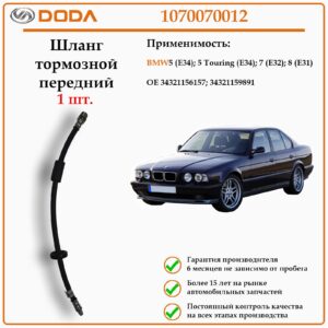 Шланг тормозной передний DODA 1070070012 для автомобиля BMW 5, 7 и 8.