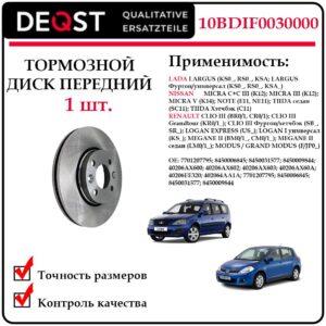 Диск тормозной передний DEQST 10BDIF0030000 для Лада Ларгус, Ниссан Микра, Ноут, Тиида, Рено Клио, Меган