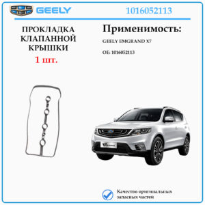 Прокладка клапанной крышки 1016052113 для Джили Эмгранд X7