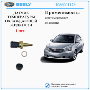 Датчик температуры охлаждающей жидкости GEELY