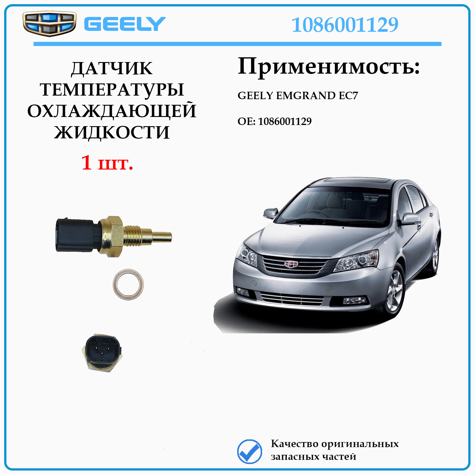 Датчик температуры охлаждающей жидкости GEELY