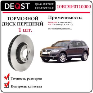 Диск тормозной передний для Порше Кайен, Фольксваген Туарег DEQST 10BDIF0110000