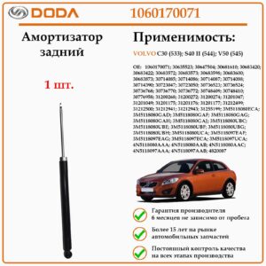 Амортизатор задний для автомобилей Вольво, DODA 1060170071