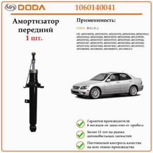 Амортизатор передний DODA 1060140041 для Лексус IS первого поколения