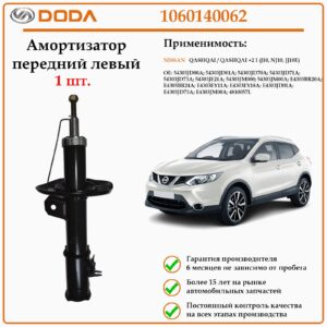 Амортизатор передний на левую сторону DODA 1060140062 для автомобилей Ниссан Кашкай