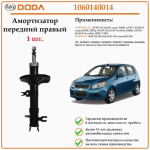Амортизатор передний на правую сторону DODA 1060140014 для автомобилей Шевроле Авео