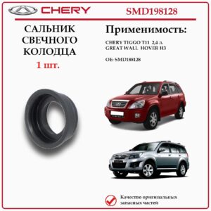 Сальник свечного колодца для Чери Тигго Т11 2.4 л., Грейт Волл Ховер Н3, SMD198128