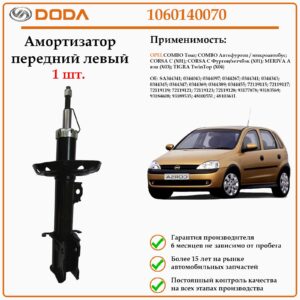 Амортизатор передний на левую сторону DODA 1060140070 для автомобилей Опель Коса С, Мерива А