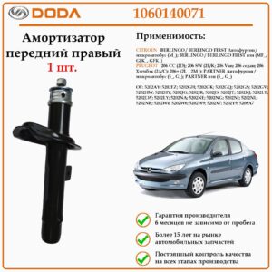 Амортизатор передний на правую сторону DODA 1060140071 для автомобилей Ситроен Берлинго, Пежо 206
