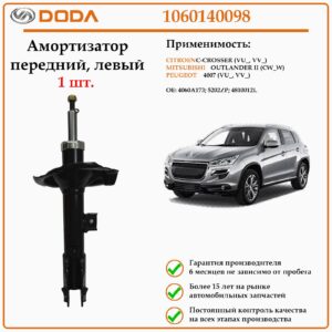 Амортизатор передний на левую сторону DODA 1060140098 для автомобилей Ситроен С-кросс, Мицубиши Оутлендер, Пежо 4007