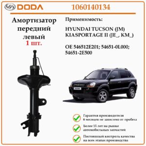 Амортизатор передний на левую сторону DODA 1060140134 для автомобилей Киа Спортаж
