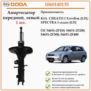 Амортизатор передний на левую сторону DODA 1060140135 для автомобилей Киа Церато