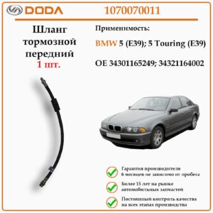 Шланг тормозной передний DODA 1070070011 для автомобиля BMW 5.