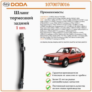 Шланг тормозной задний DODA 1070070016 для автомобиля Опел Астра F.