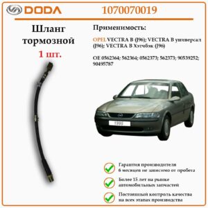 Шланг тормозной DODA 1070070019 для автомобиля Опел ветра B (J96)
