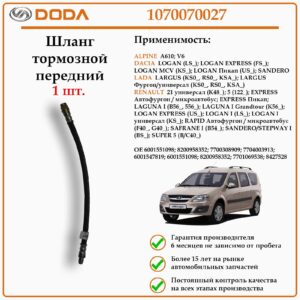 Шланг тормозной передний DODA 1070070027 для автомобиля Рено, Дачия