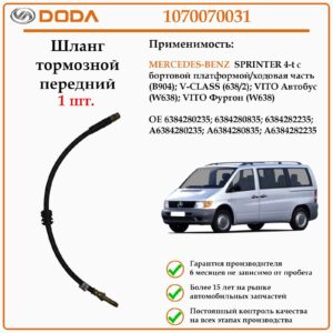 Шланг тормозной передний DODA 1070070031 для автомобиля Мерседес