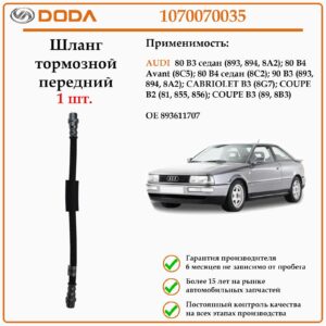 Шланг тормозной передний DODA 1070070035 для автомобиля Ауди 80 В4